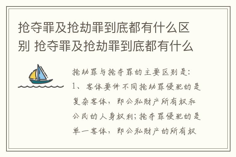 抢夺罪及抢劫罪到底都有什么区别 抢夺罪及抢劫罪到底都有什么区别呢