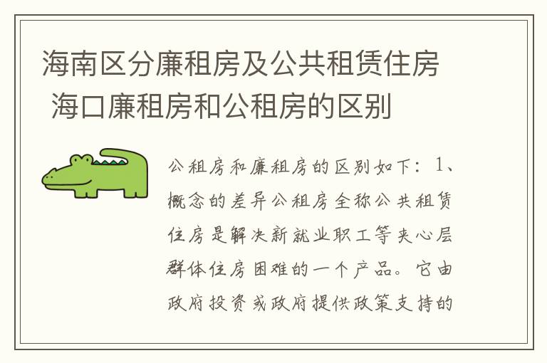 海南区分廉租房及公共租赁住房 海口廉租房和公租房的区别