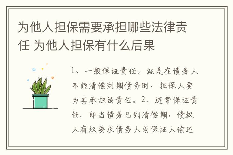 为他人担保需要承担哪些法律责任 为他人担保有什么后果