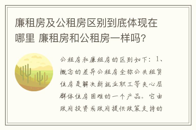 廉租房及公租房区别到底体现在哪里 廉租房和公租房一样吗?