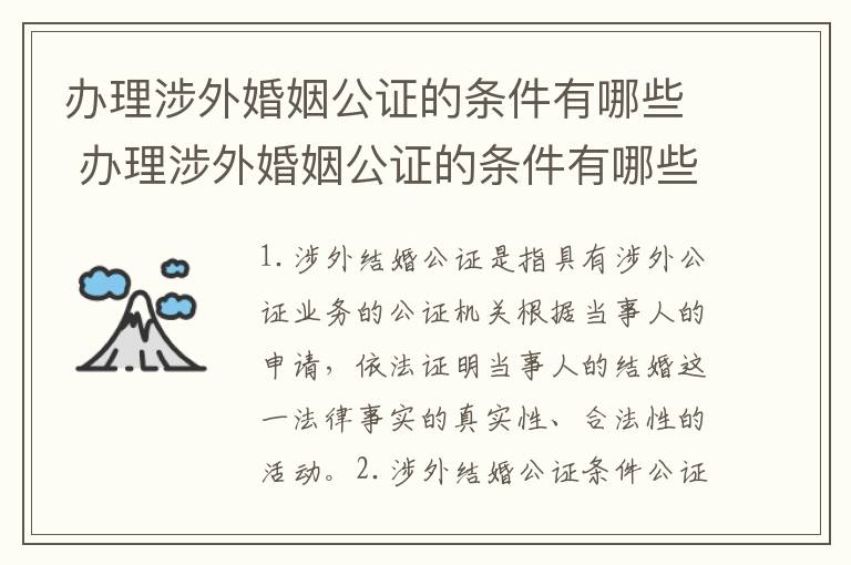 办理涉外婚姻公证的条件有哪些 办理涉外婚姻公证的条件有哪些呢