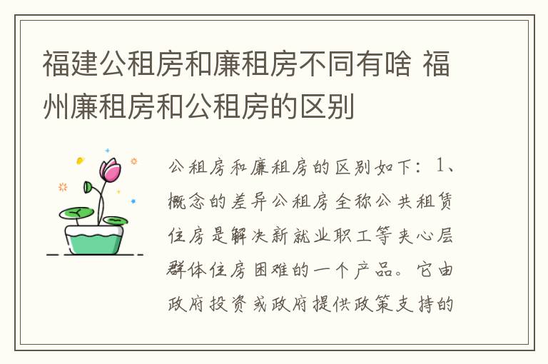 福建公租房和廉租房不同有啥 福州廉租房和公租房的区别