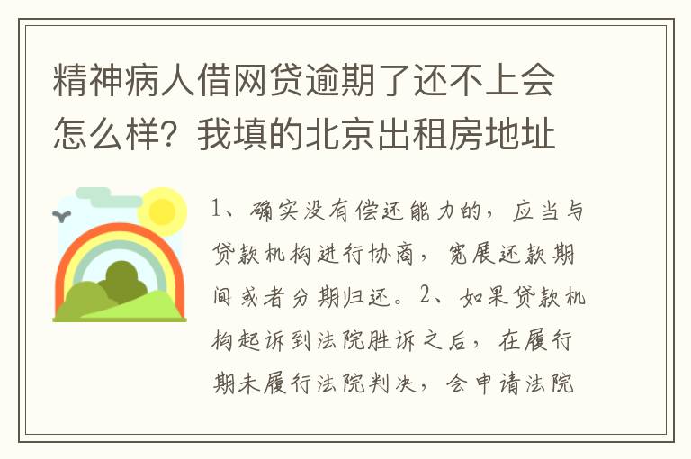 精神病人借网贷逾期了还不上会怎么样？我填的北京出租房地址它们会找来吗