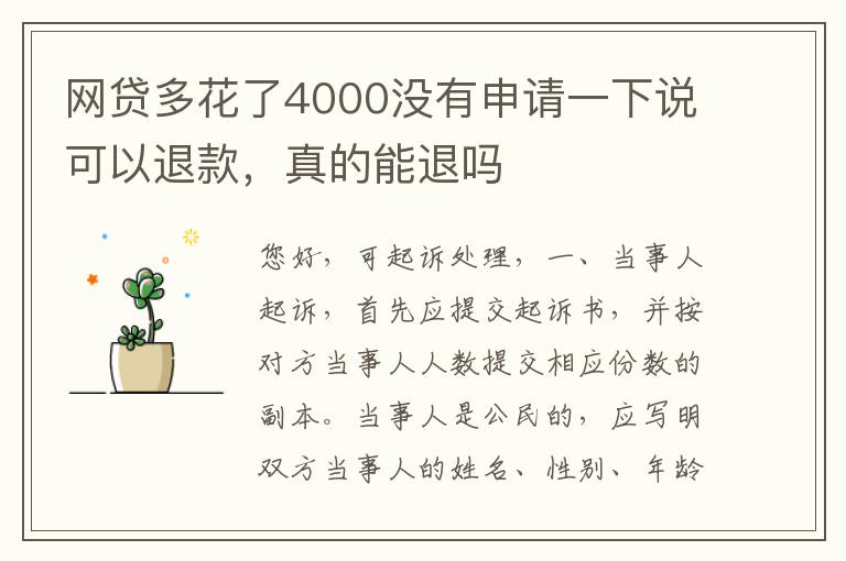 网贷多花了4000没有申请一下说可以退款，真的能退吗