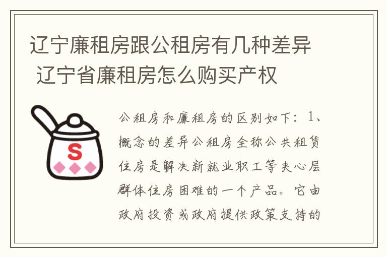 辽宁廉租房跟公租房有几种差异 辽宁省廉租房怎么购买产权