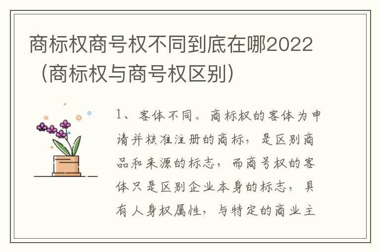 商标权商号权不同到底在哪2022（商标权与商号权区别）