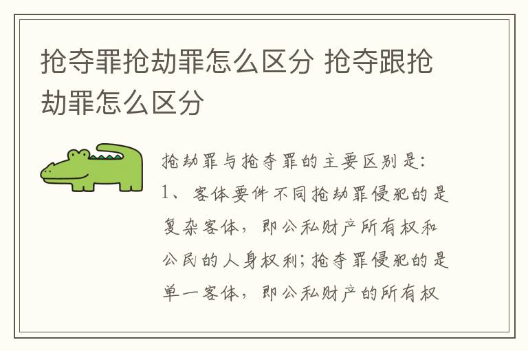 抢夺罪抢劫罪怎么区分 抢夺跟抢劫罪怎么区分