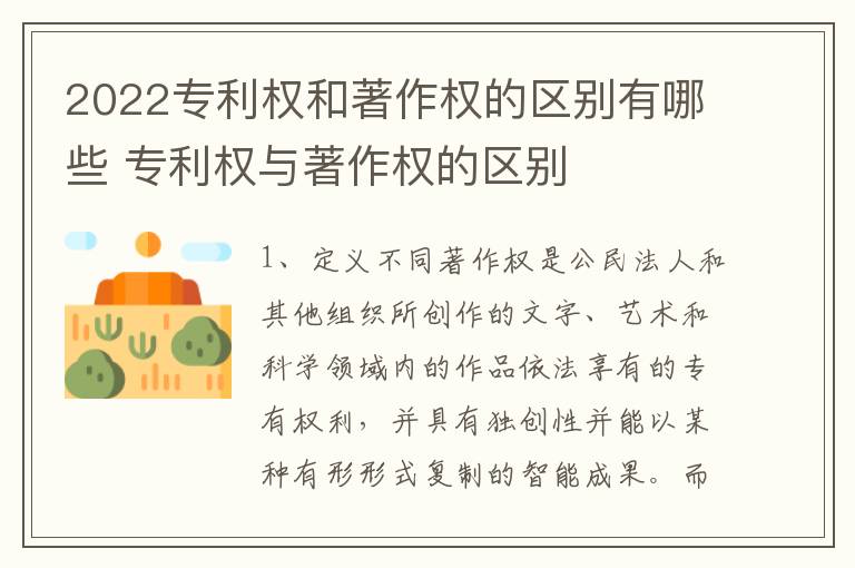 2022专利权和著作权的区别有哪些 专利权与著作权的区别