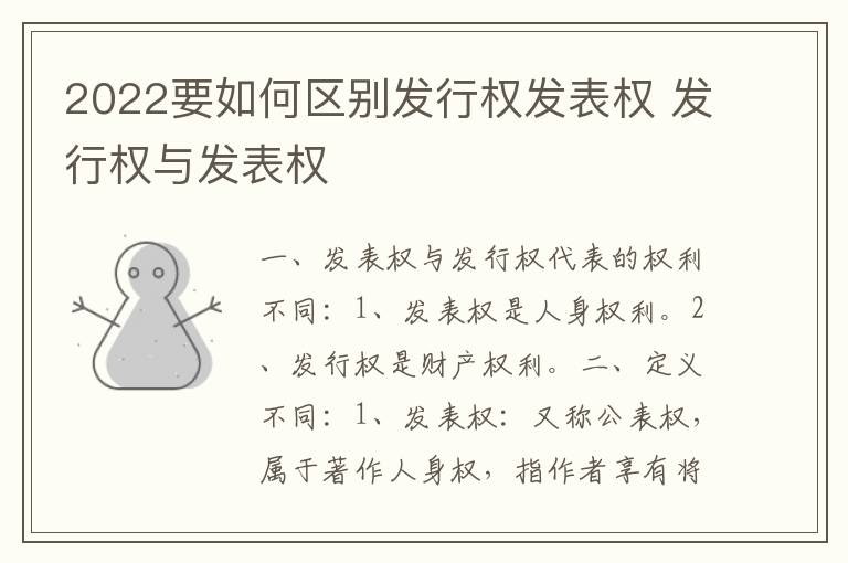 2022要如何区别发行权发表权 发行权与发表权