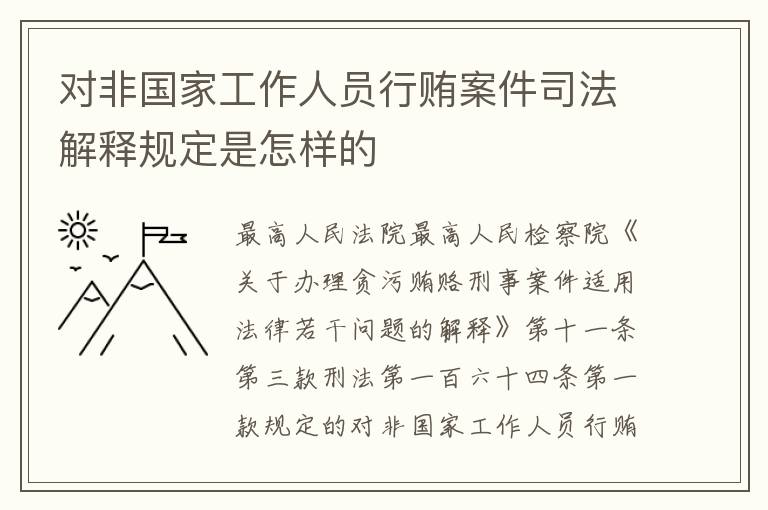 对非国家工作人员行贿案件司法解释规定是怎样的