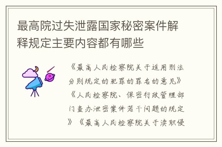 最高院过失泄露国家秘密案件解释规定主要内容都有哪些