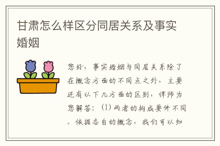 甘肃怎么样区分同居关系及事实婚姻