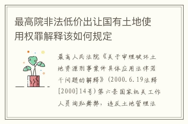 最高院非法低价出让国有土地使用权罪解释该如何规定