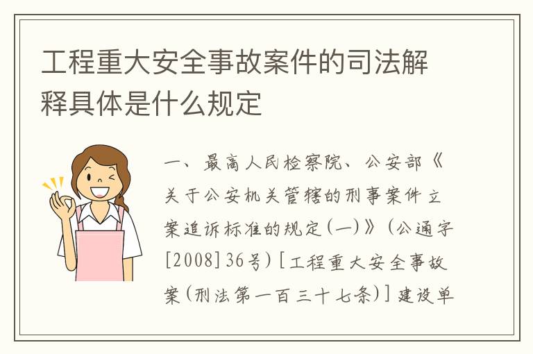 工程重大安全事故案件的司法解释具体是什么规定