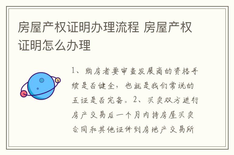 房屋产权证明办理流程 房屋产权证明怎么办理