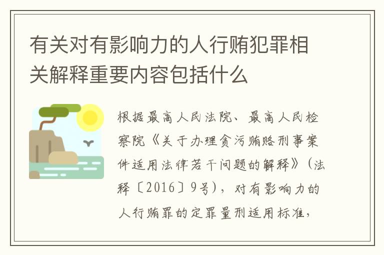 有关对有影响力的人行贿犯罪相关解释重要内容包括什么