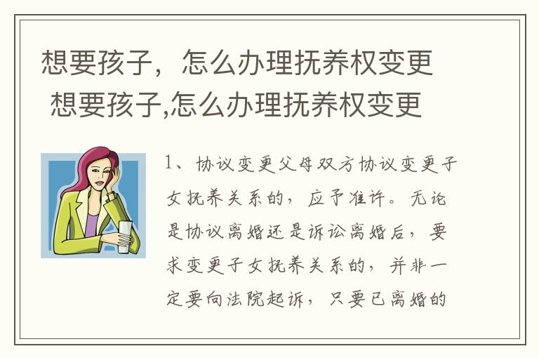 想要孩子，怎么办理抚养权变更 想要孩子,怎么办理抚养权变更手续