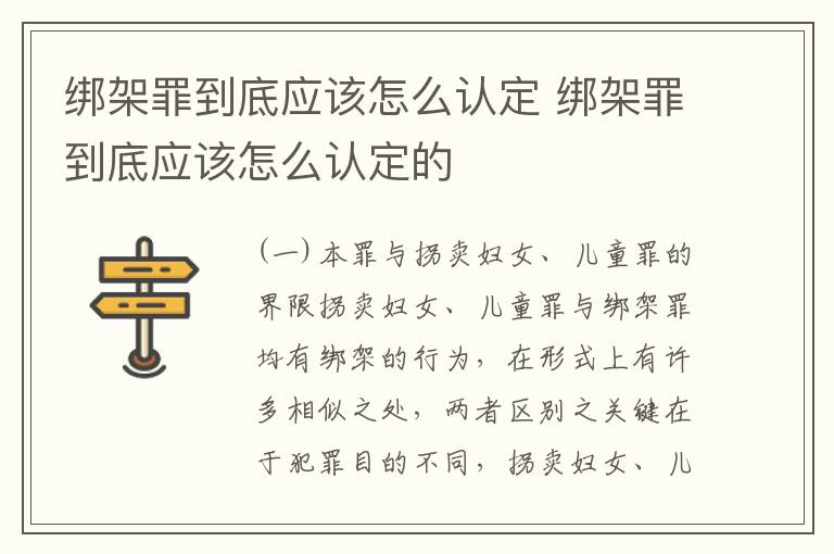 绑架罪到底应该怎么认定 绑架罪到底应该怎么认定的