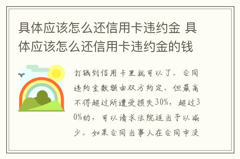 具体应该怎么还信用卡违约金 具体应该怎么还信用卡违约金的钱