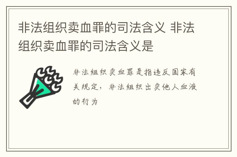 非法组织卖血罪的司法含义 非法组织卖血罪的司法含义是