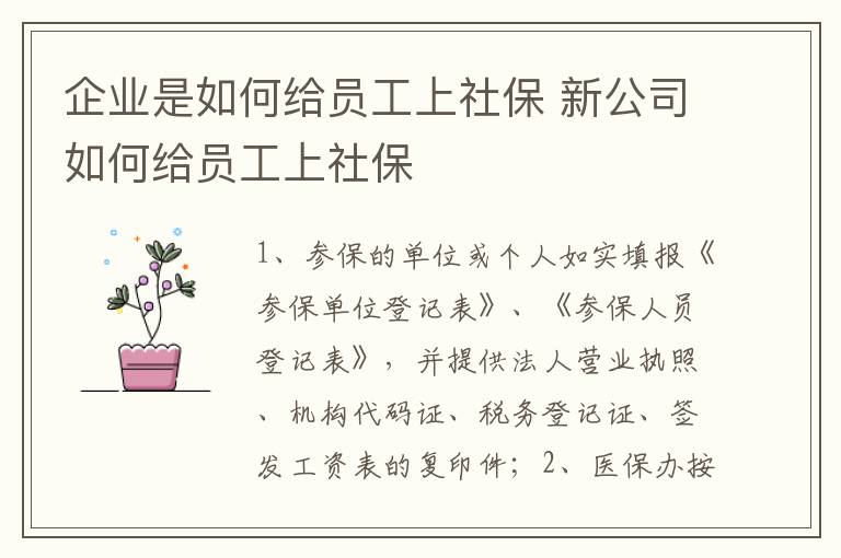 企业是如何给员工上社保 新公司如何给员工上社保