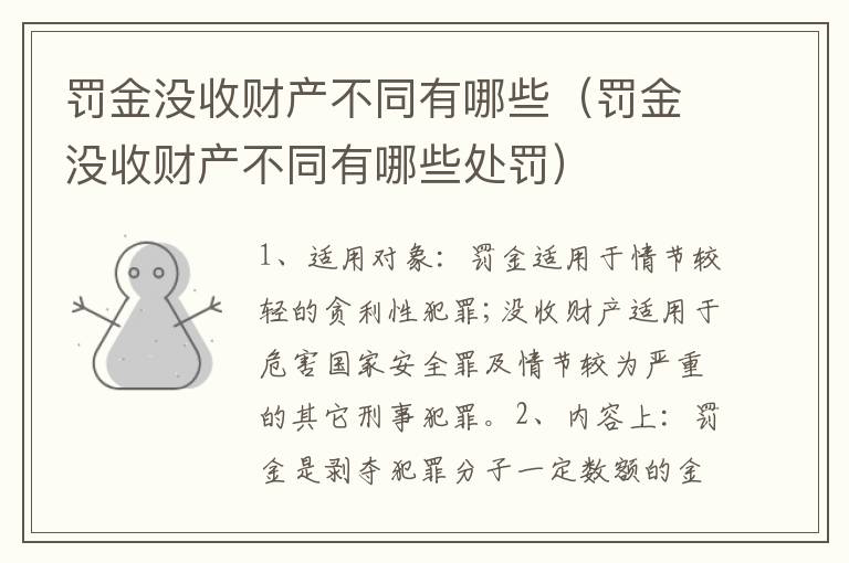 罚金没收财产不同有哪些（罚金没收财产不同有哪些处罚）