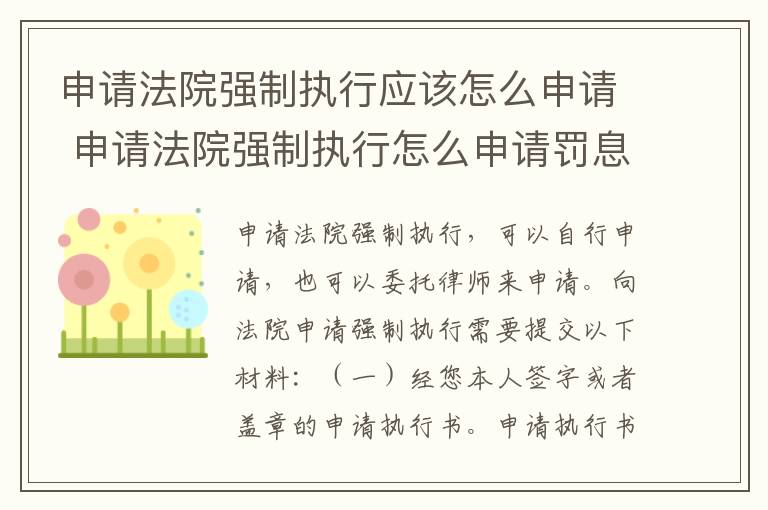 申请法院强制执行应该怎么申请 申请法院强制执行怎么申请罚息