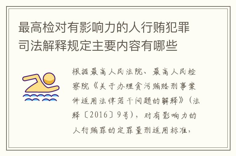 最高检对有影响力的人行贿犯罪司法解释规定主要内容有哪些