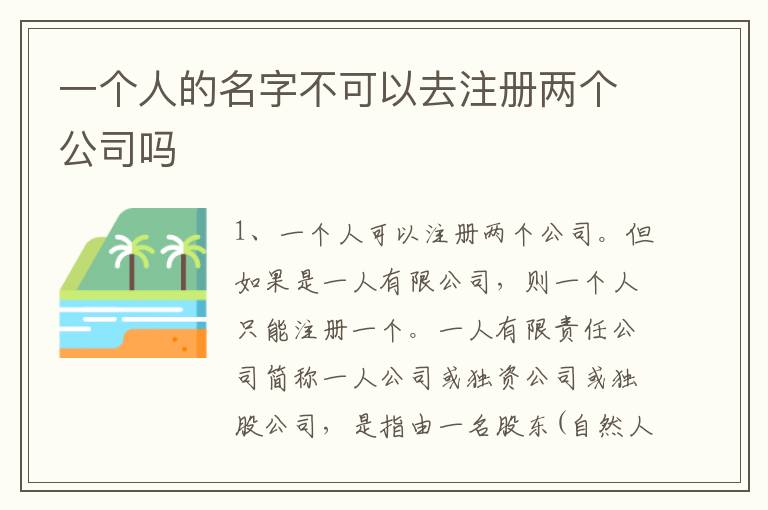 一个人的名字不可以去注册两个公司吗