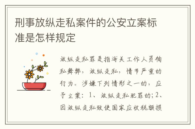 刑事放纵走私案件的公安立案标准是怎样规定