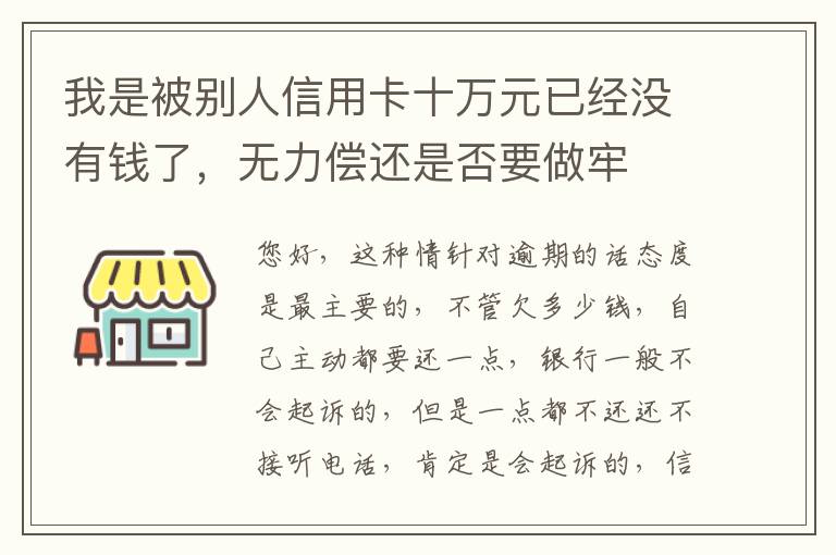 我是被别人信用卡十万元已经没有钱了，无力偿还是否要做牢