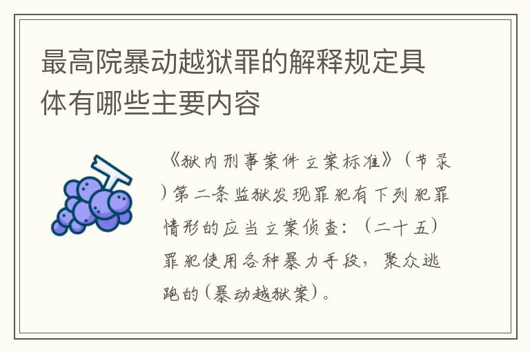 最高院暴动越狱罪的解释规定具体有哪些主要内容