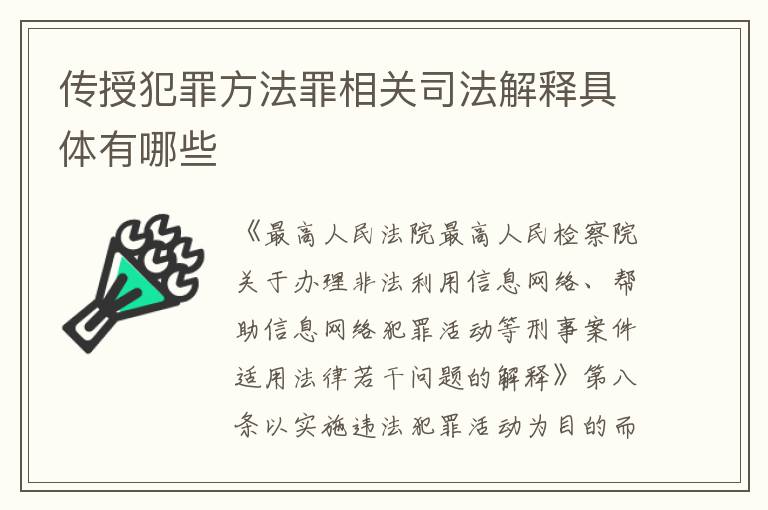 传授犯罪方法罪相关司法解释具体有哪些