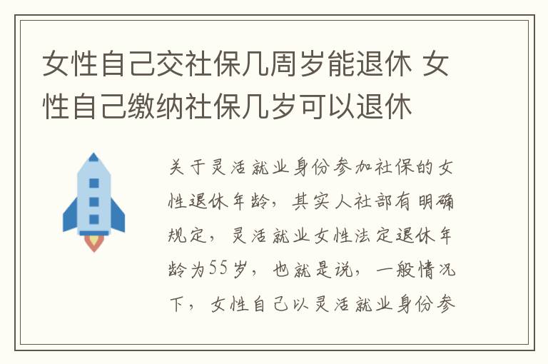 女性自己交社保几周岁能退休 女性自己缴纳社保几岁可以退休