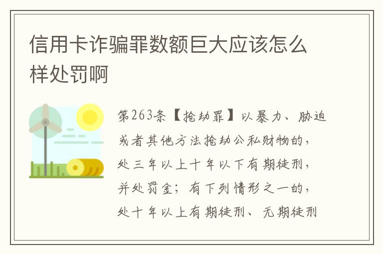 信用卡诈骗罪数额巨大应该怎么样处罚啊