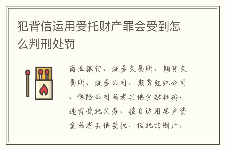 犯背信运用受托财产罪会受到怎么判刑处罚