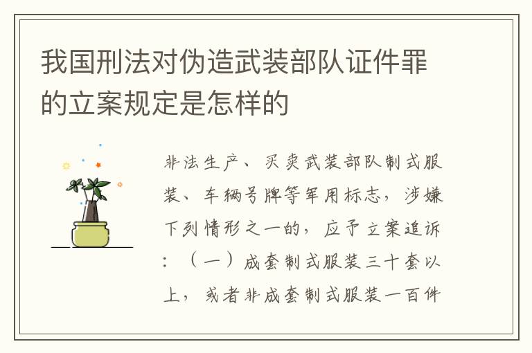 我国刑法对伪造武装部队证件罪的立案规定是怎样的