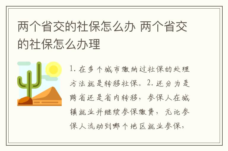 两个省交的社保怎么办 两个省交的社保怎么办理