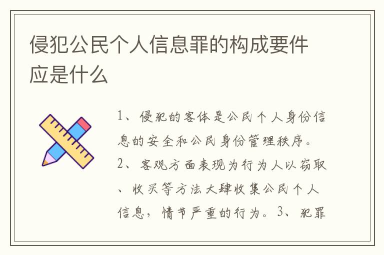 侵犯公民个人信息罪的构成要件应是什么