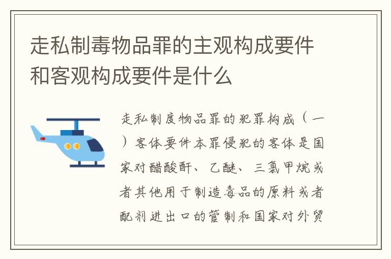 走私制毒物品罪的主观构成要件和客观构成要件是什么