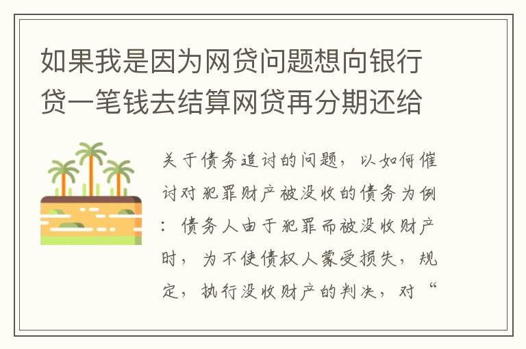 如果我是因为网贷问题想向银行贷一笔钱去结算网贷再分期还给银行可以贷吗