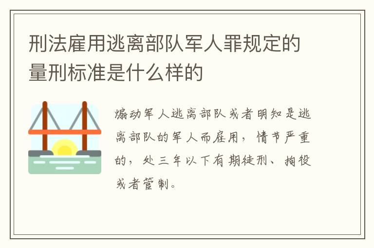 刑法雇用逃离部队军人罪规定的量刑标准是什么样的