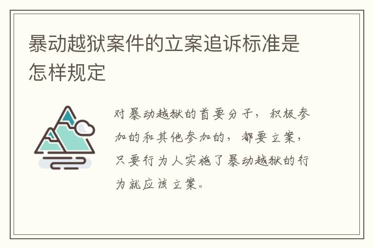 暴动越狱案件的立案追诉标准是怎样规定