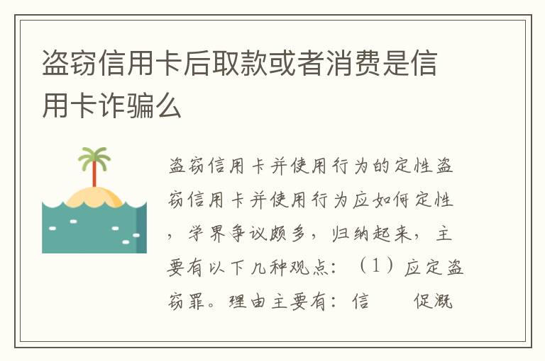 盗窃信用卡后取款或者消费是信用卡诈骗么