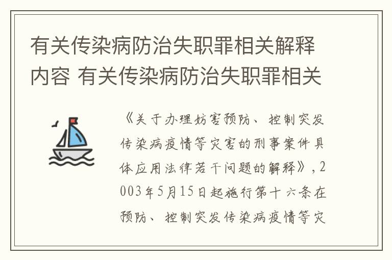 有关传染病防治失职罪相关解释内容 有关传染病防治失职罪相关解释内容有哪些