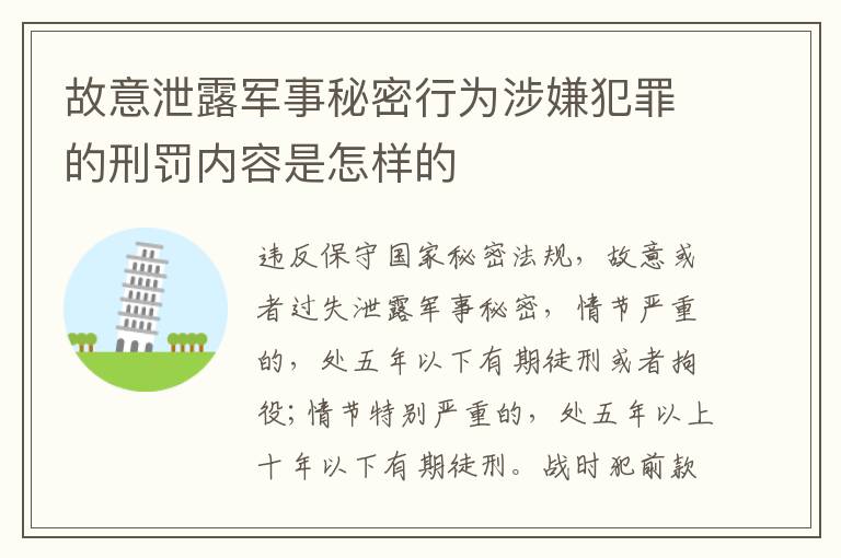 故意泄露军事秘密行为涉嫌犯罪的刑罚内容是怎样的