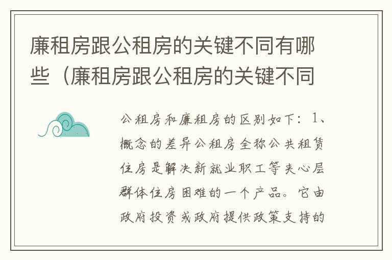 廉租房跟公租房的关键不同有哪些（廉租房跟公租房的关键不同有哪些问题）