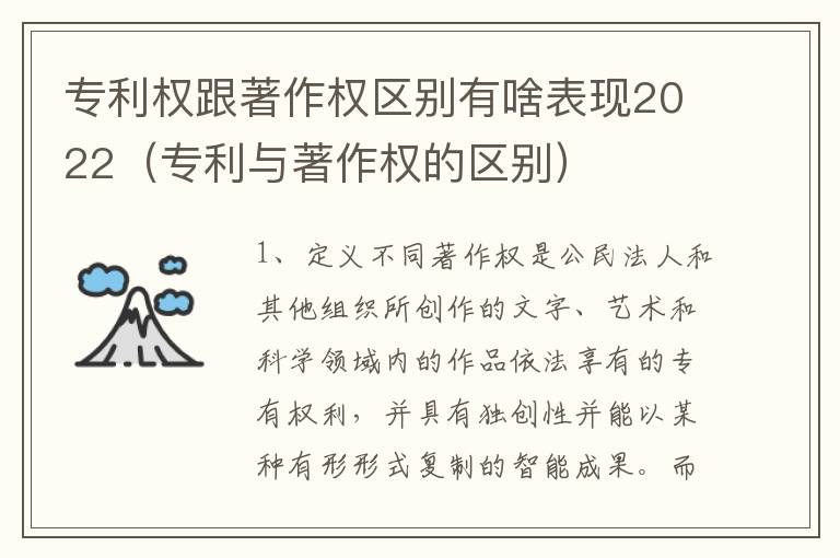 专利权跟著作权区别有啥表现2022（专利与著作权的区别）