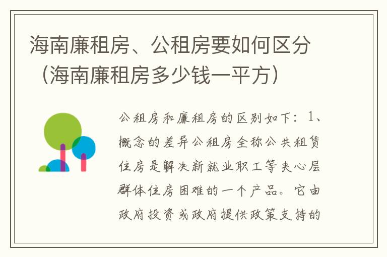 海南廉租房、公租房要如何区分（海南廉租房多少钱一平方）