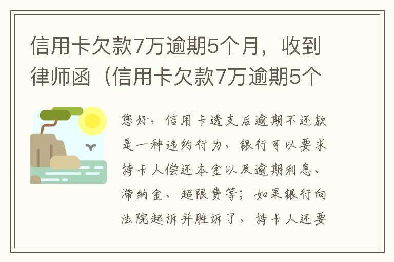 信用卡欠款7万逾期5个月，收到律师函（信用卡欠款7万逾期5个月,收到律师函怎么处理）